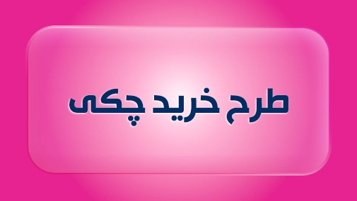 طرح خرید چکی